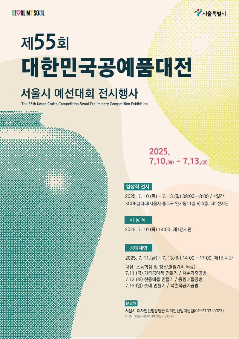 55회대한민국공예품대전_서울대회_WEB포스터.jpg